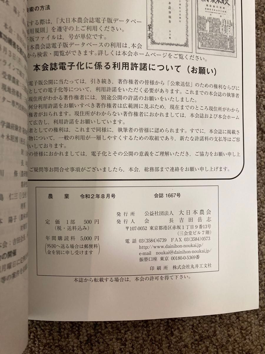 【 農業 】令和2年(2020)8月号（会誌 No.1667）公益社団法人 大日本農会