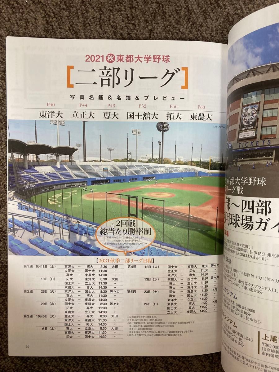 【 週刊ベースボール〈2021 秋季リーグ戦〉東都大学オフィシャルガイドブック】