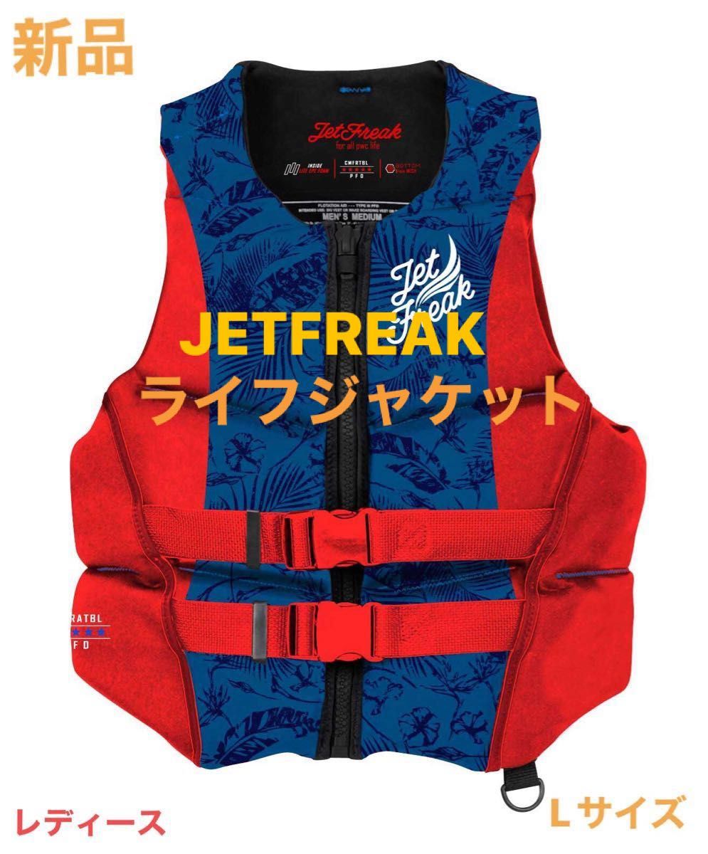 新品　JETFREAK（ジェットフリーク）　ライフジャケット　救命胴衣　レディース　Lサイズ