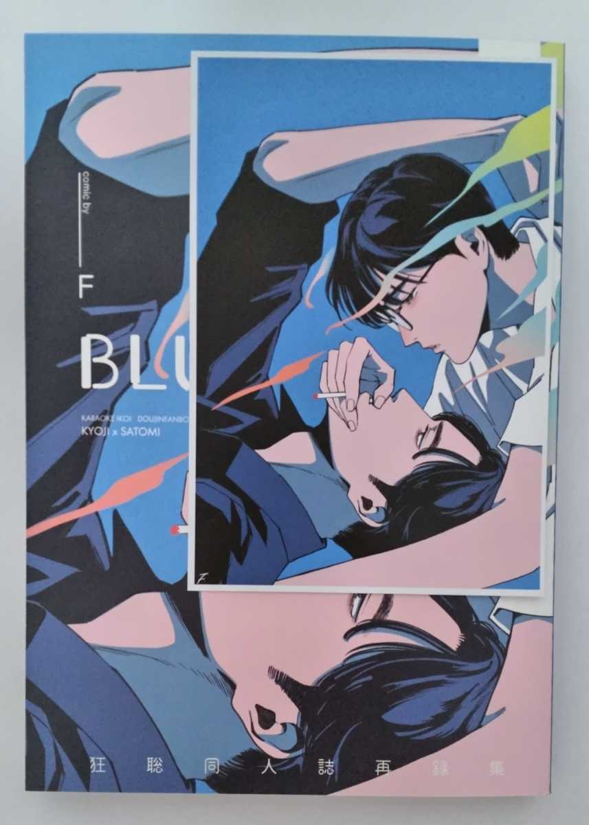 カラオケ行こ！ 同人誌 狂聡 『BLUE』 ジッタ 再録集 成田狂児×岡聡実の画像1