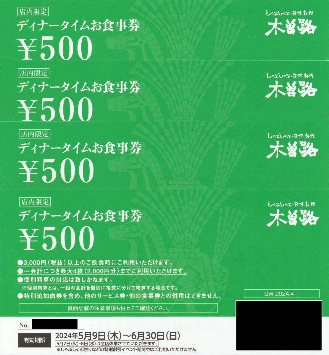 【即決】木曽路ディナータイムお食事券2000円分_画像1