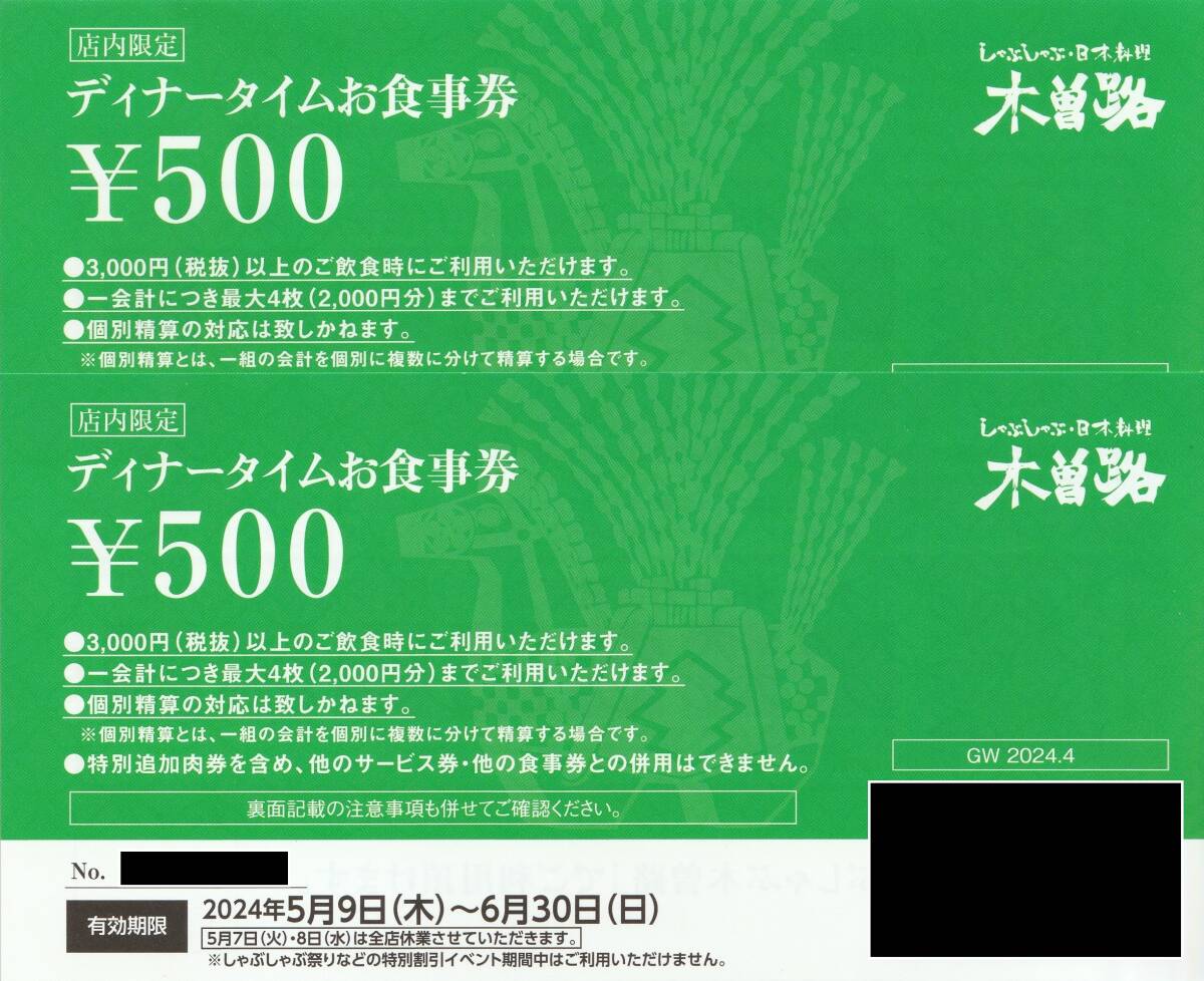 【即決】木曽路ディナータイムお食事券1000円分の画像1