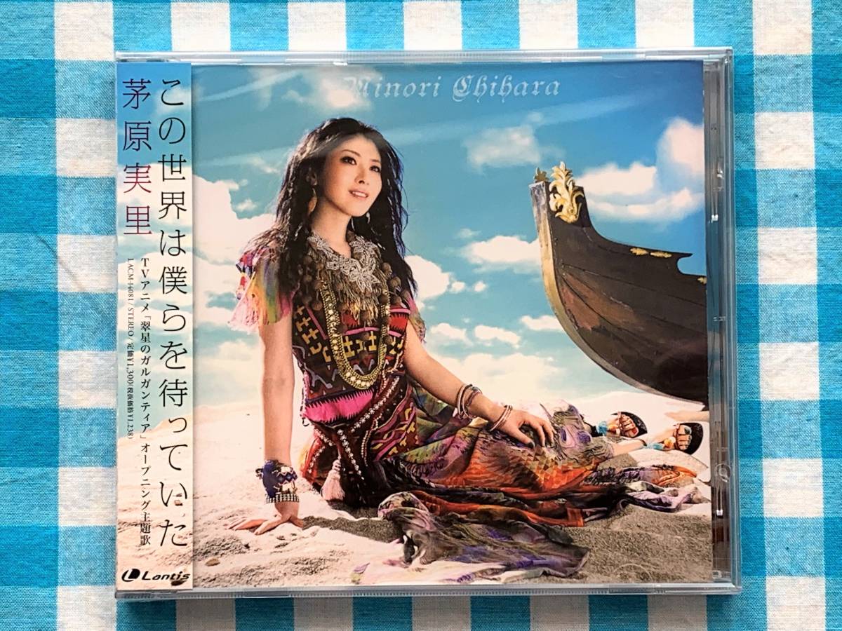 ヤフオク Cd この世界は僕らを待っていた 茅原実里