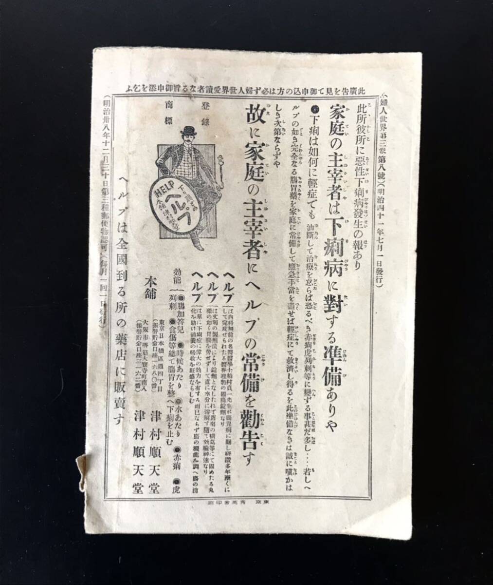 即決★明治時代　婦人世界　明治41年　第三巻　第8号　レトロ　古本　古書　古文書　和書　実業之日本社　和本　骨董品_画像8