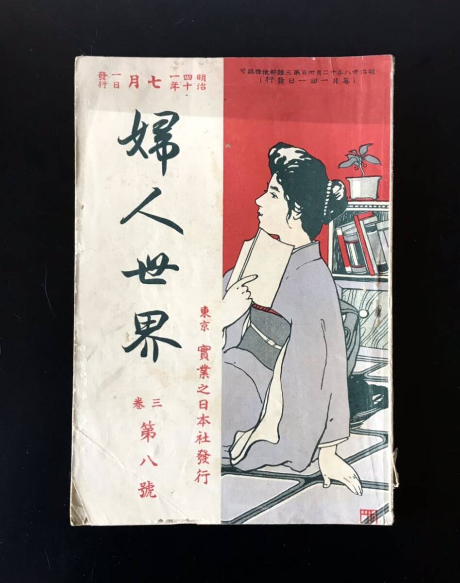 即決★明治時代　婦人世界　明治41年　第三巻　第8号　レトロ　古本　古書　古文書　和書　実業之日本社　和本　骨董品_画像1