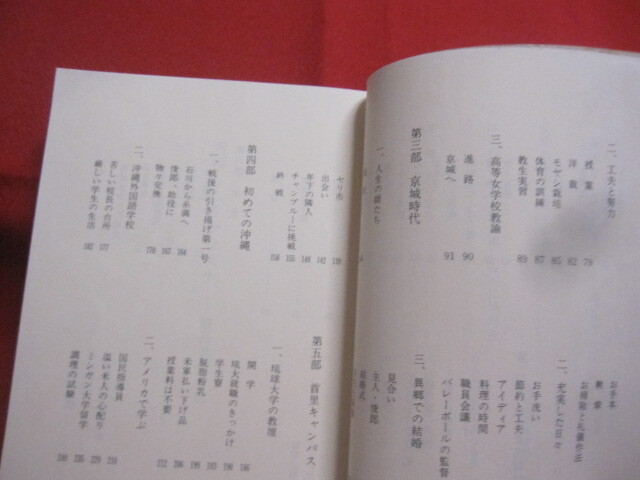 ☆素晴らしきかな人生　　翁長君代自伝　　　　　　　　【沖縄・琉球・歴史・文化・人物評伝】_画像4