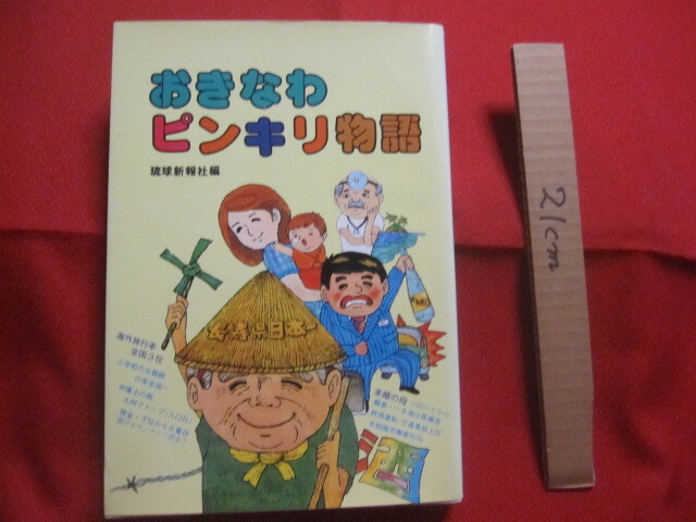 ☆おきなわピンキリ物語　　　　琉球新報社　編　　　　　　　　【沖縄・琉球・歴史・文化】_画像1