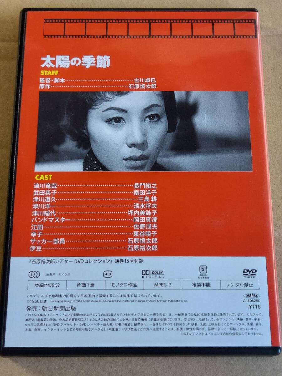 太陽の季節☆石原裕次郎シアターＤＶＤコレクション☆長門裕之☆南田洋子☆国内品・視聴確認済みの画像2