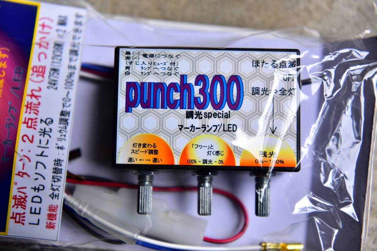 トラック・ダンプ　リレー機　　ダイトーのパンチ３００　　マーカーステー付き_画像4