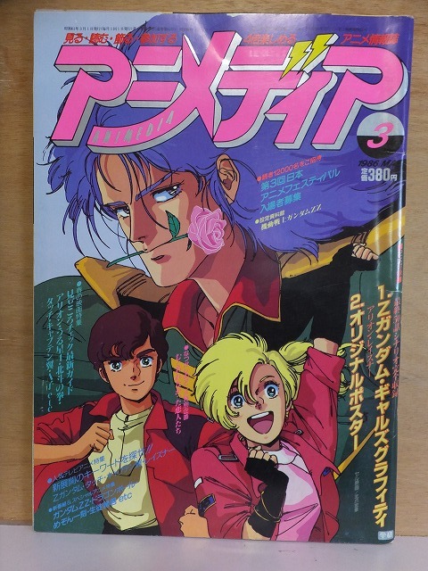 ヤフオク アニメディア １９８６年３月号 別刷り 付録無し