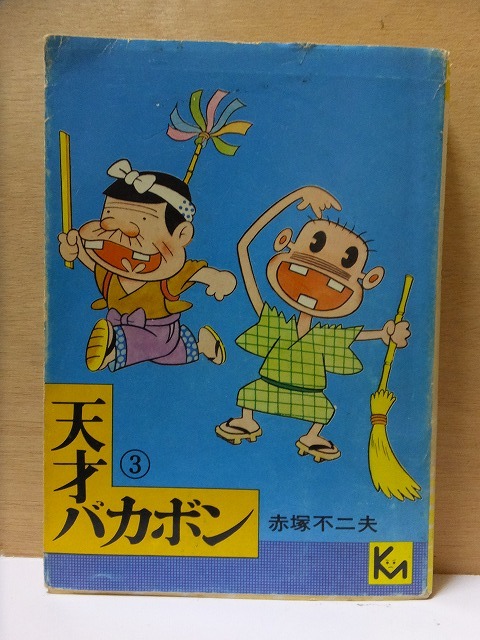 Yahoo!オークション - 天才バカボン 第３巻 赤塚不二夫 初版 カバ...