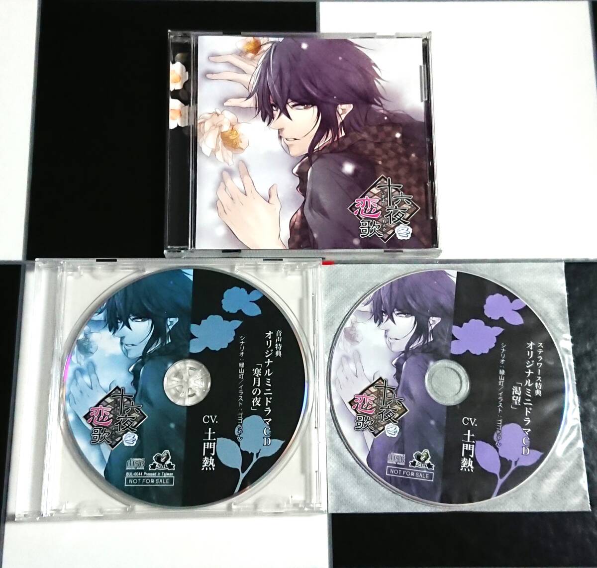 【即決・送料込】十六夜恋歌 冬 + アニメイト・ ステラワース 特典 CD [ 土門熱 ] _画像1