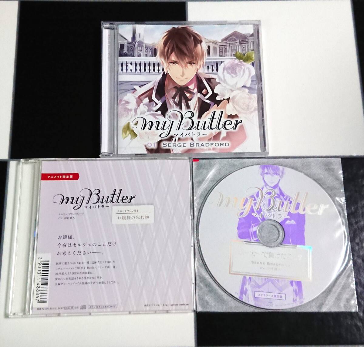 【即決・送料込】 MY Butler 01 Serge Bradford + アニメイト・ステラワース 特典 CD [ 河村眞人 ] 