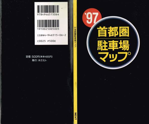 【USED・送料無料】1996年 '97首都圏駐車場マップ 東京埼玉千葉神奈川 ネクスト_画像1