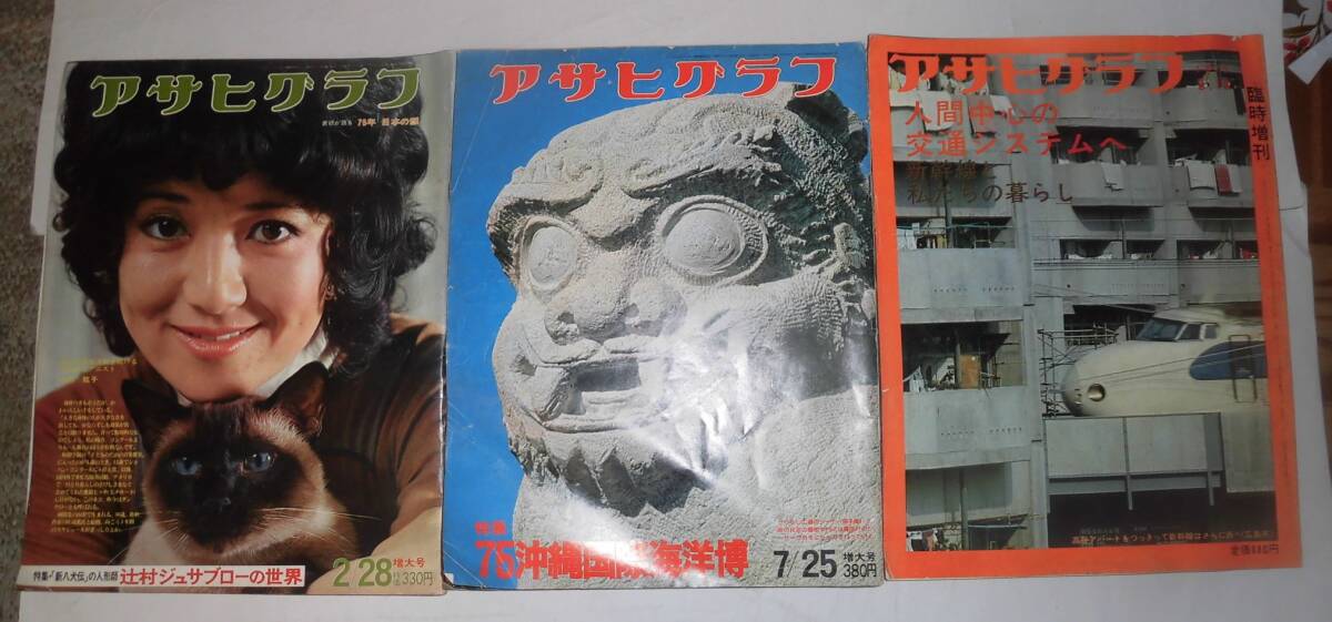 【遊月】７５年アサヒグラフ沖縄海洋博など増刊号３冊まとめて_画像1