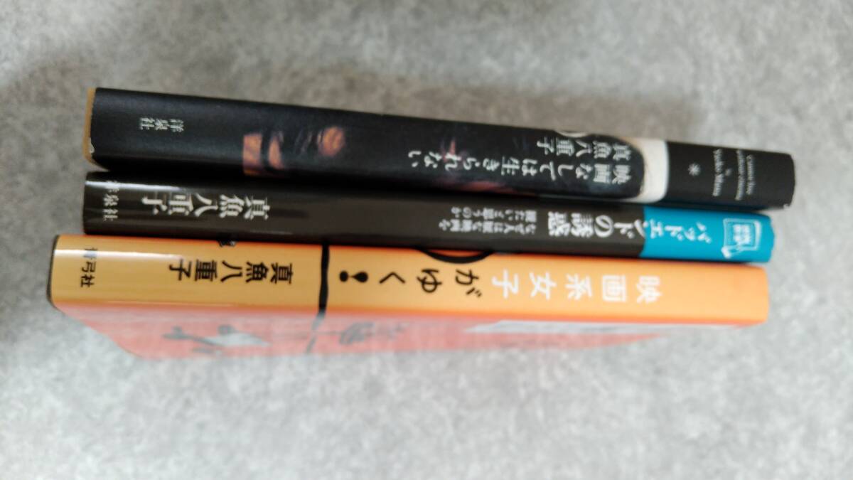 真魚八重子さんの本　3冊_画像7