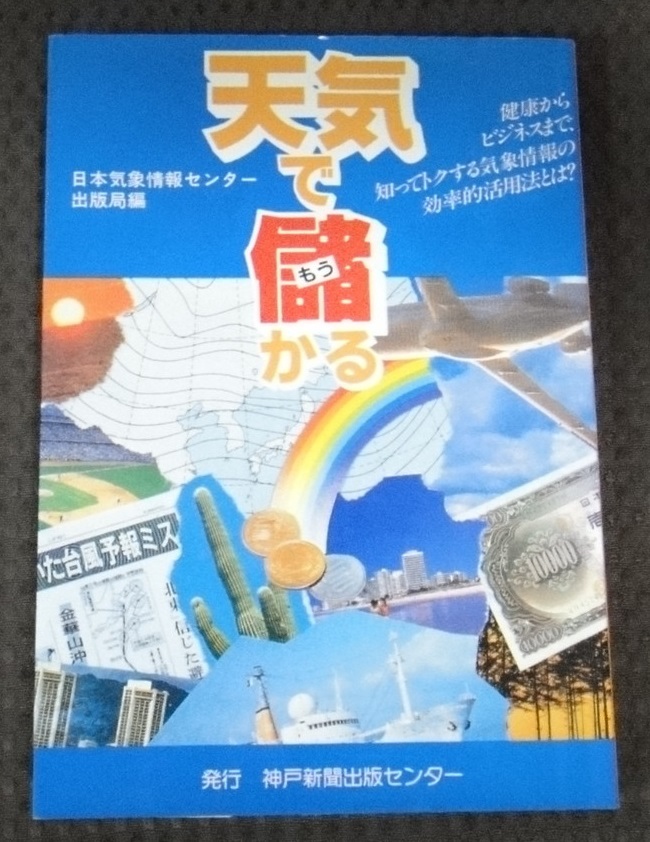 ☆天気で儲かる　日本気象情報センター出版局編　神戸新聞出版センター☆_画像1