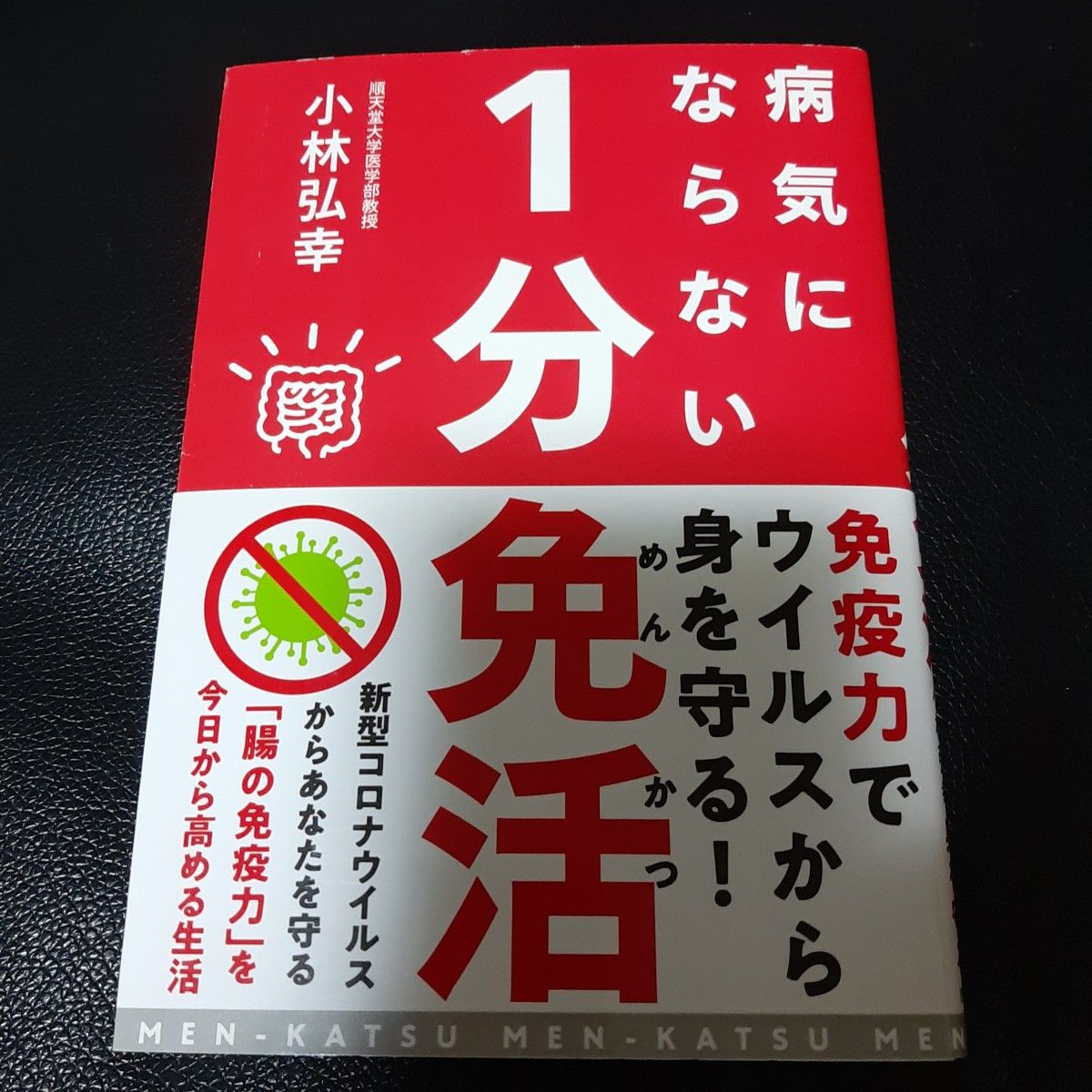 病気にならない１分免活　腸の免疫力を高める生活習慣 小林弘幸／著