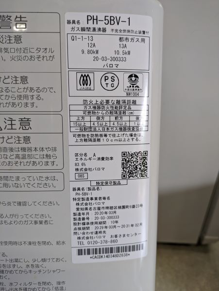 Y[ beautiful goods ] with guarantee paroma gas hot water . vessel PH-5BV city gas origin stop type sound notice with function owner manual ( installation construction work instructions ) attaching box attaching 