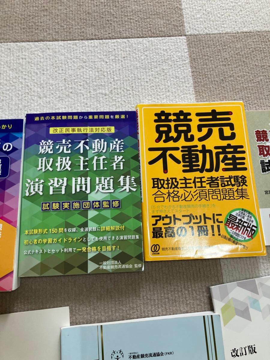 競売不動産取扱主任者試験対策直前口座テキスト、基本テキスト、問題集など