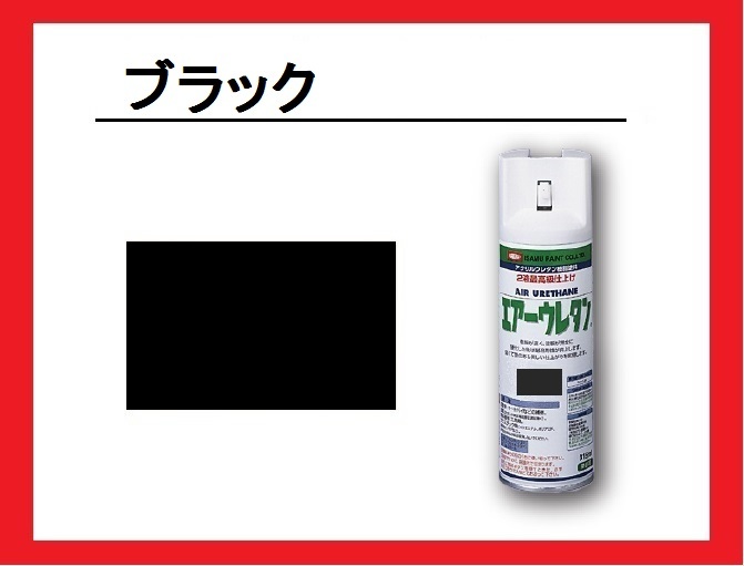 [2 fluid . air urethane spray ] black ( gloss equipped )i Sam paints isamu black 