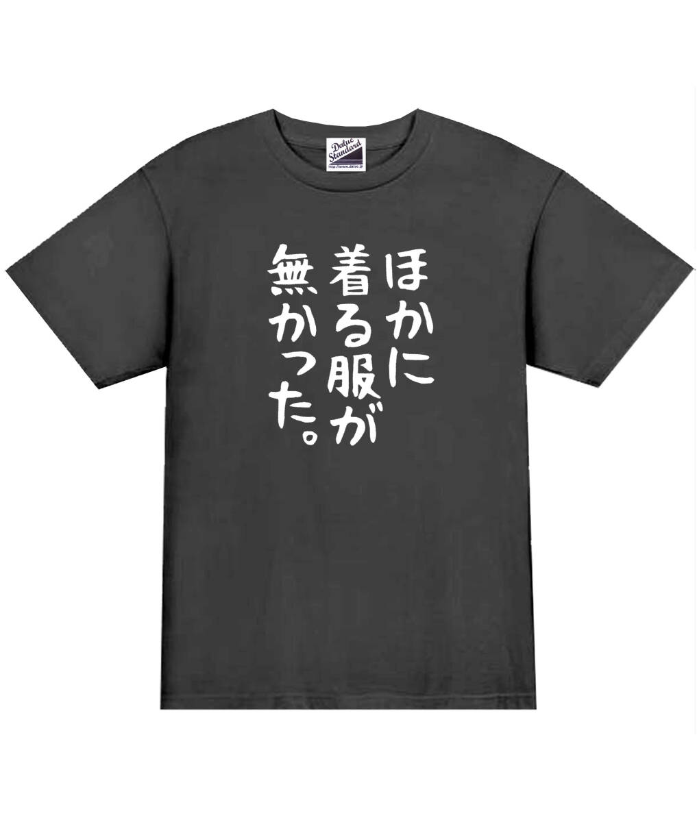 【パロディ黒XL】5ozほかに着る服がなかった。Tシャツ面白いおもしろうけるネタプレゼント送料無料・新品_画像1