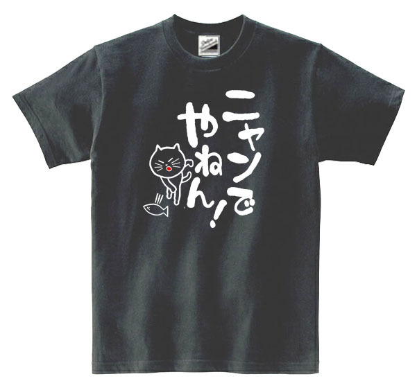 【パロディ黒XL】5ozにゃんでやねん猫Tシャツ面白いおもしろうけるネタプレゼント送料無料・新品