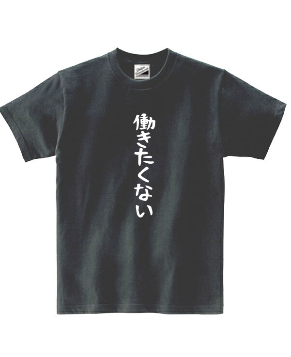 【パロディ黒XL】5oz働きたくないTシャツ面白いおもしろうけるネタプレゼント送料無料・新品_画像1