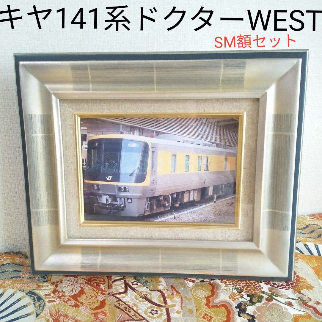 額縁　鉄道写真付き　キヤ141系ドクターWEST　SM　油絵額縁　油彩額 　 青　シルバー　 ガラス入　鉄道　電車　インテリア