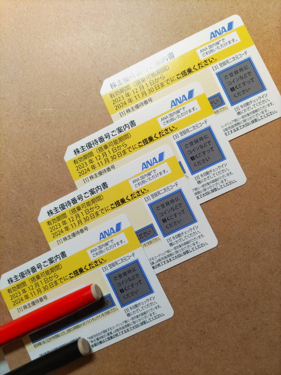 送料無料）ANA株主優待券　４枚セット　2024年11月30日まで　クリックポスト（追跡あり）で発送します_画像1