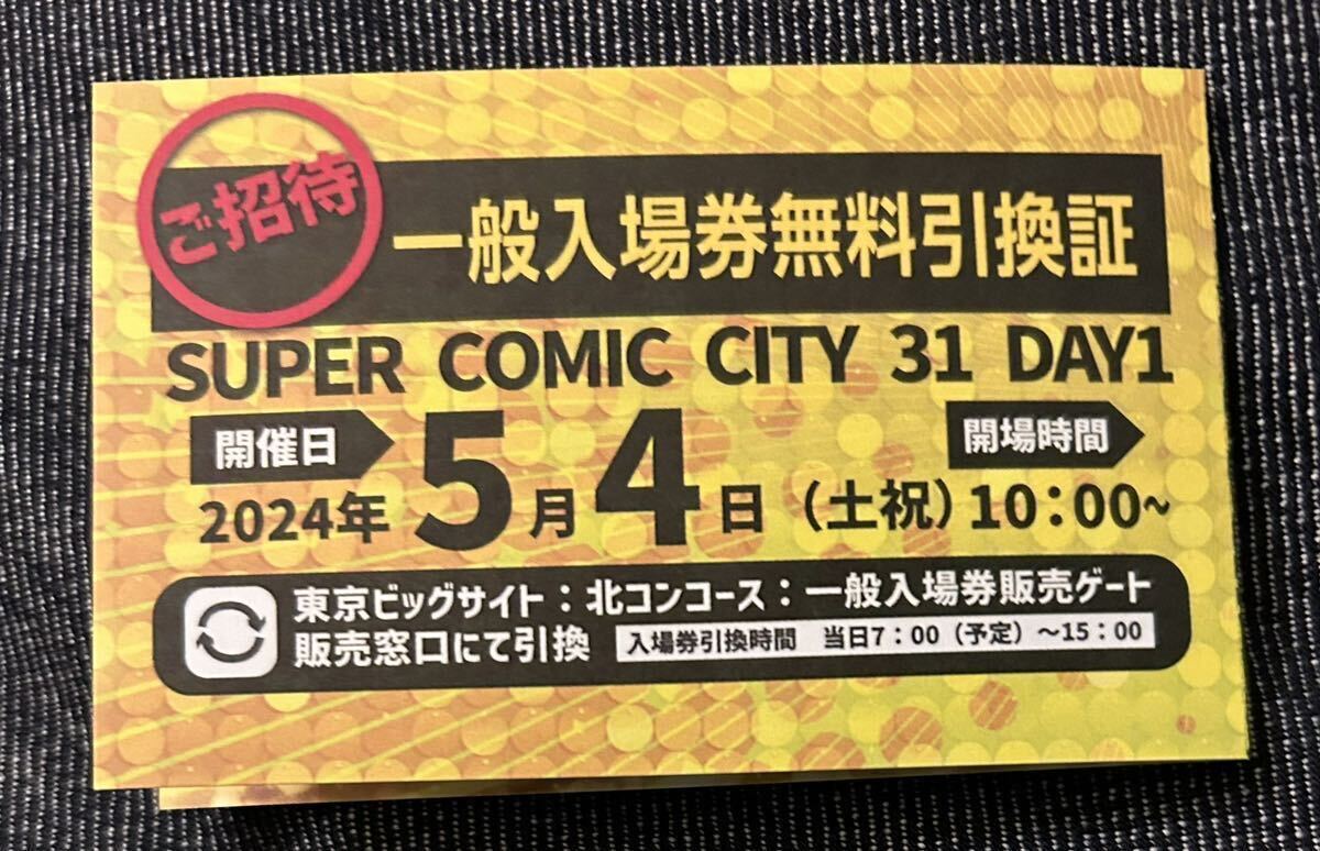 5/4 スパコミ 一般入場券無料引換証◆SUPER COMIC CITY 31 DAY1◆1〜2枚有りの画像1