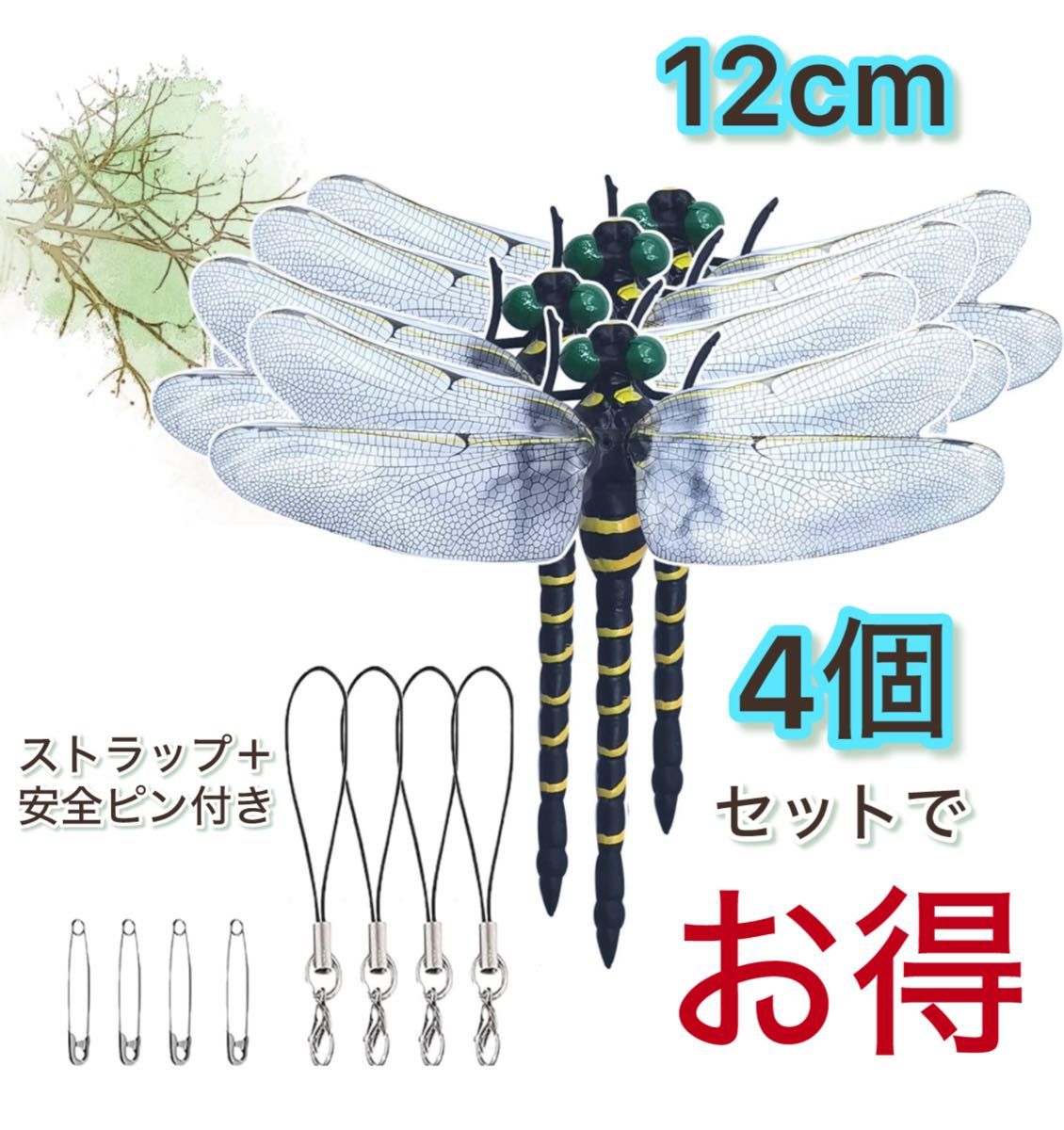 12cm オニヤンマ おにやんま 虫除けフィギュア くん 効果 帽子 ゴルフ ブローチ蚊よけ虫除けオニヤンマ 害虫駆除トンボ／4個