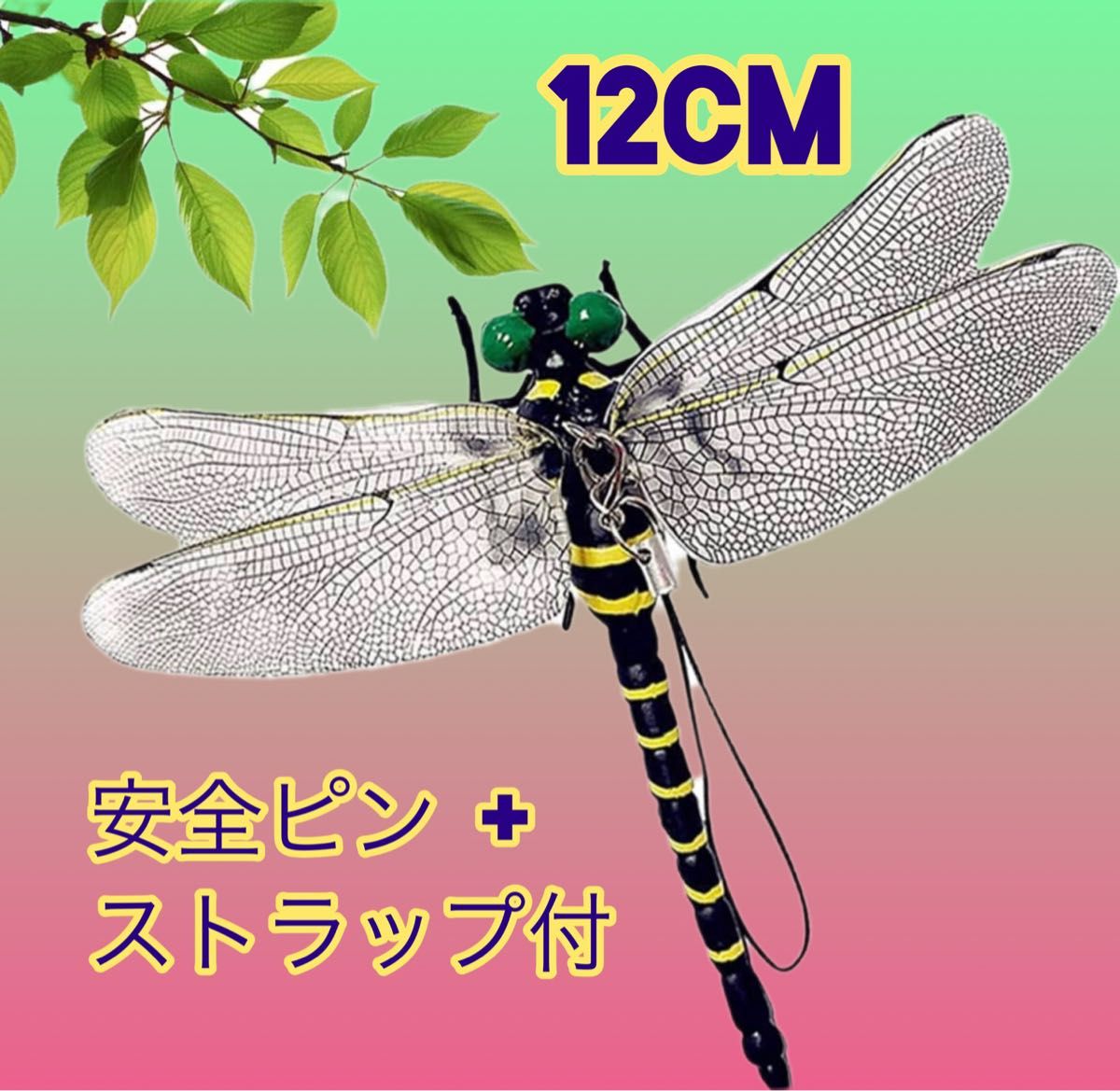 12cm★オニヤンマ 虫よけ おにやんまフィギュア ストラップ付き 安全ピン付き 蜻蛉 トンボ 昆虫 キーホルダー ブローチ