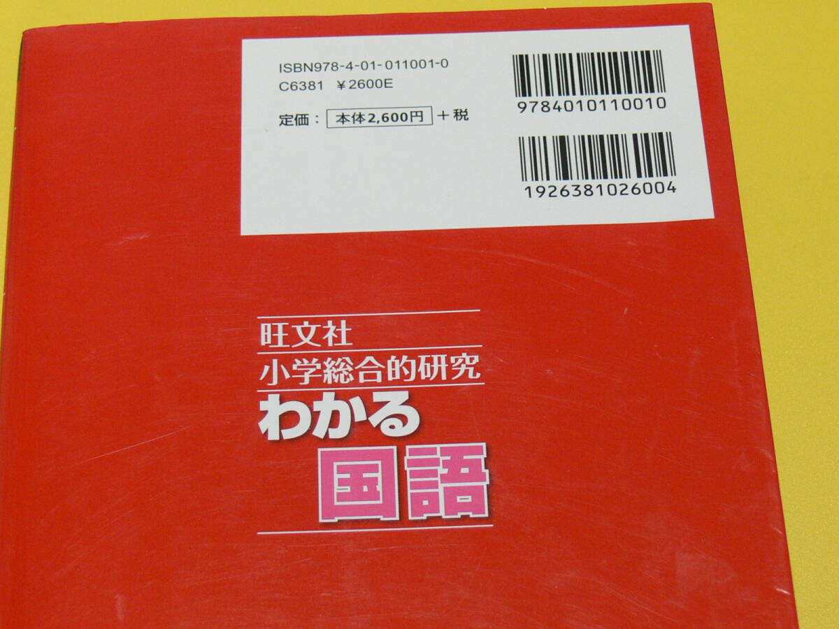 小学総合的研究　わかる国語　小学４～６年　／旺文社　美品_画像3