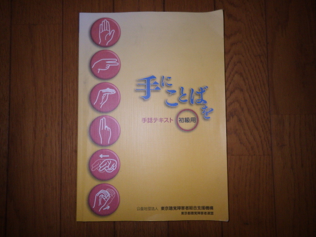 手にことばを 手話テキスト 初級編 東京聴覚障害者総合支援機構 東京都聴覚障害者連盟 令和4年発行 書き込みなし 記名なしの画像1