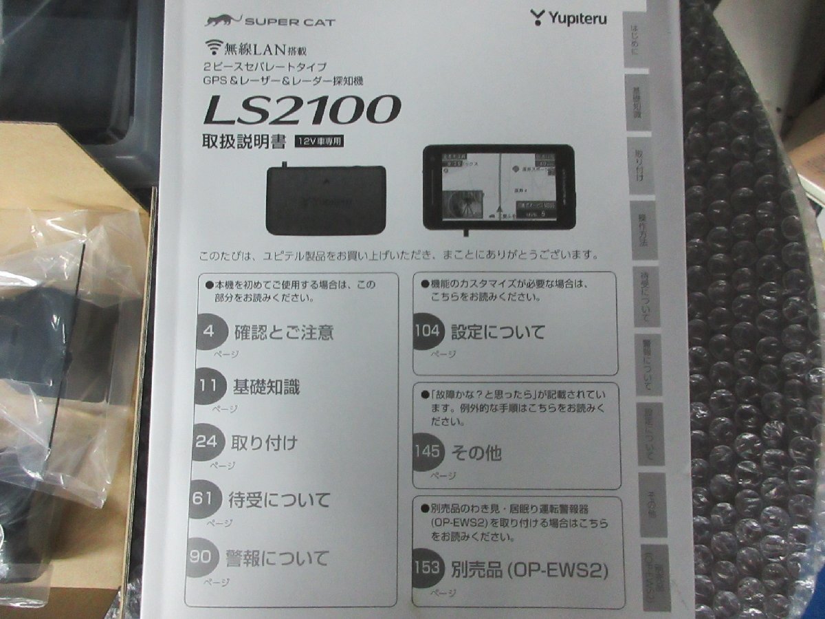 ユピテル　SUPER CAT　レーザー　レーダー　GPS　LS2100　セパレートタイプ　開封済み未使用_画像5