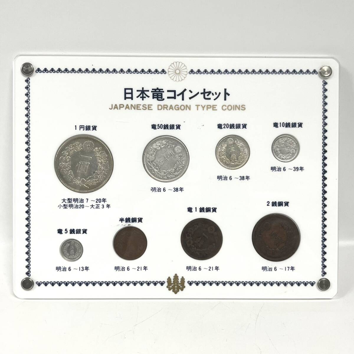 1円~【コレクター放出品】日本竜コインセット 1円銀貨 竜50銭銀貨 竜20銭銀貨 竜10銭銀貨 竜5銭銀貨 半銭銅貨 竜1銭銅貨 2銭銅貨 G142929の画像1