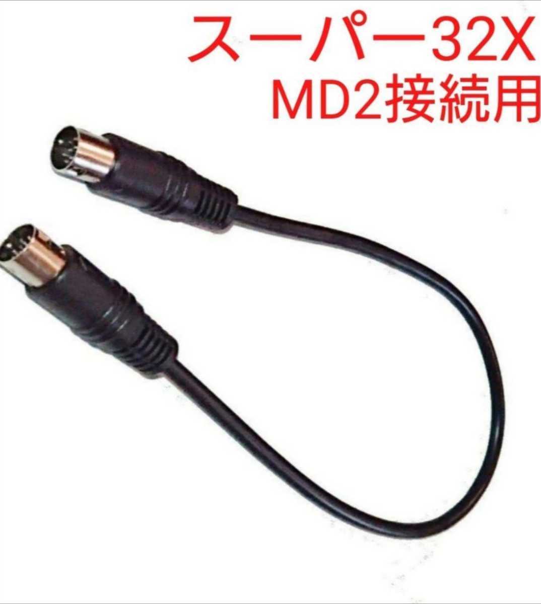 送料無料 スーパー32X MD2用リンクケーブル 接続ケーブル メガドライブ2用 ステレオ音声出力