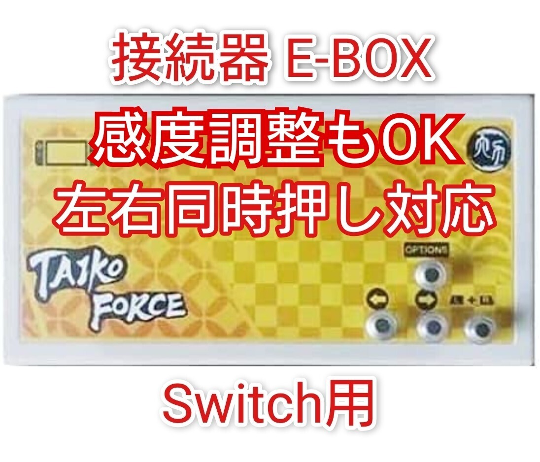 E-box Switch用 太鼓フォース 変換器 Taiko force lv5 専用 スイッチ用接続器 太鼓の達人用接続機 おうち太鼓
