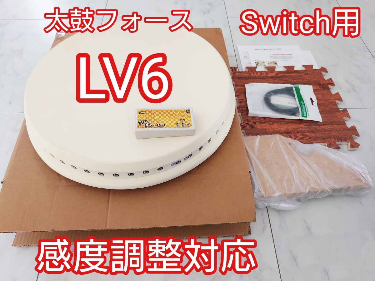 太鼓フォース LV6 Switch用 感度調整対応 taiko force LV6 おうち太鼓即買OK アーケード太鼓の達人を自宅で AC筐体ライク 