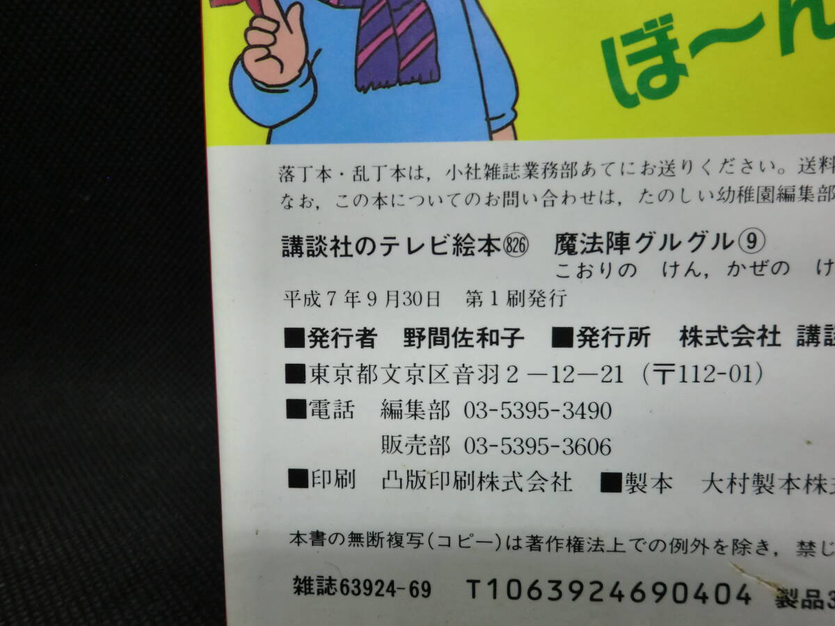 魔法陣グルグル ⑨ こおりのけん、かぜのけん 講談社テレビ絵本 C5.240405の画像5