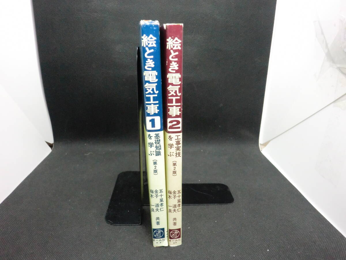 2冊セット　絵とき電気工事 1.2　五十嵐孝仁・金子道夫・梅木一良　共著　オーム社　C7.240409_画像3