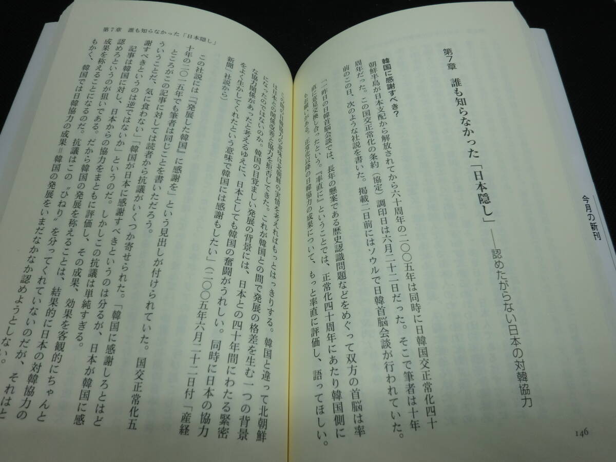 決定版 どうしても〝日本離れ〟できない韓国　黒田勝弘 著　文春新書　C7.240409　_画像6