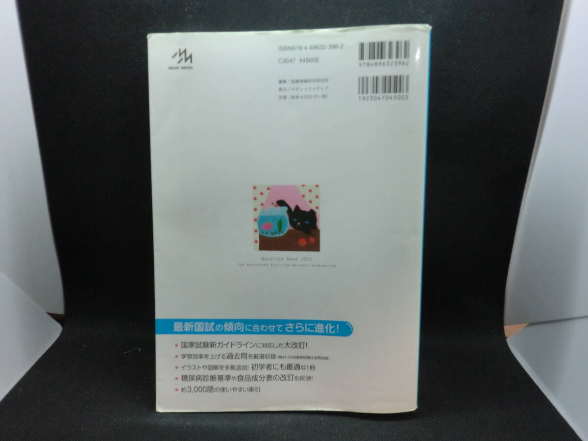 クエスチョン・バンク　管理栄養士　国家試験問題解説　2012　第８版　(株)メディックメディア　B10.240411_画像2