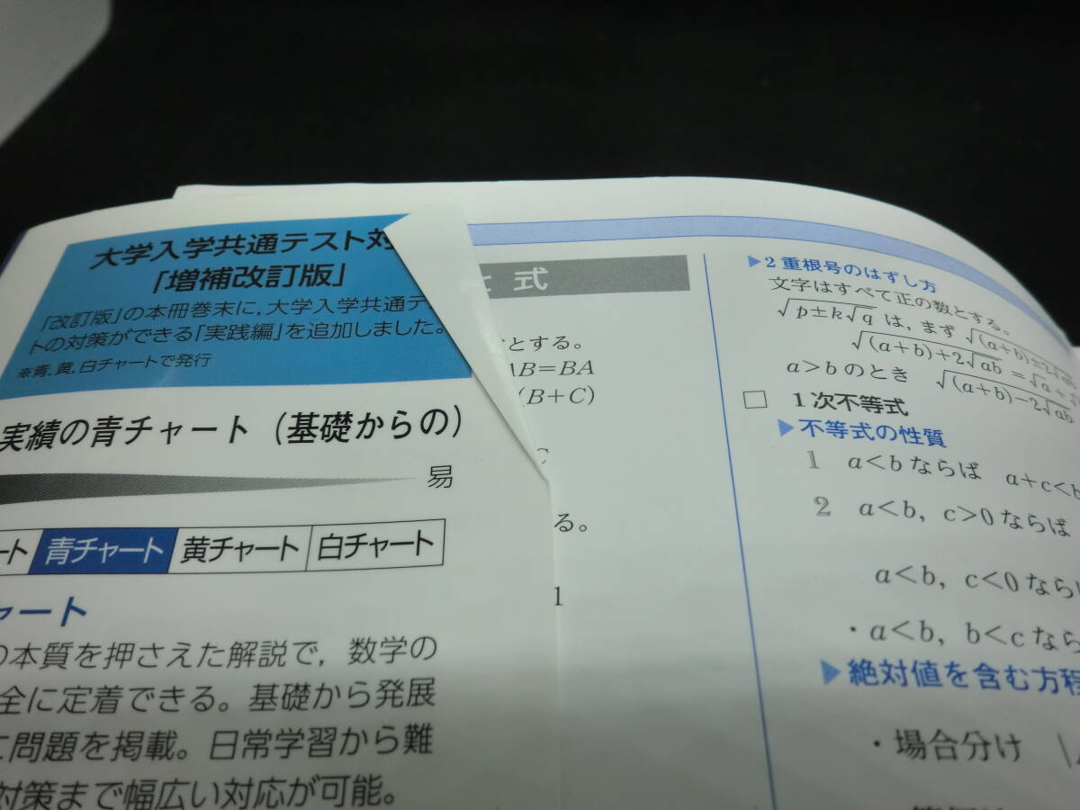 チャート式 増補改訂版　基礎からの数学Ⅰ+A　チャート研究所 編著　数研出版　D8.240416_画像7