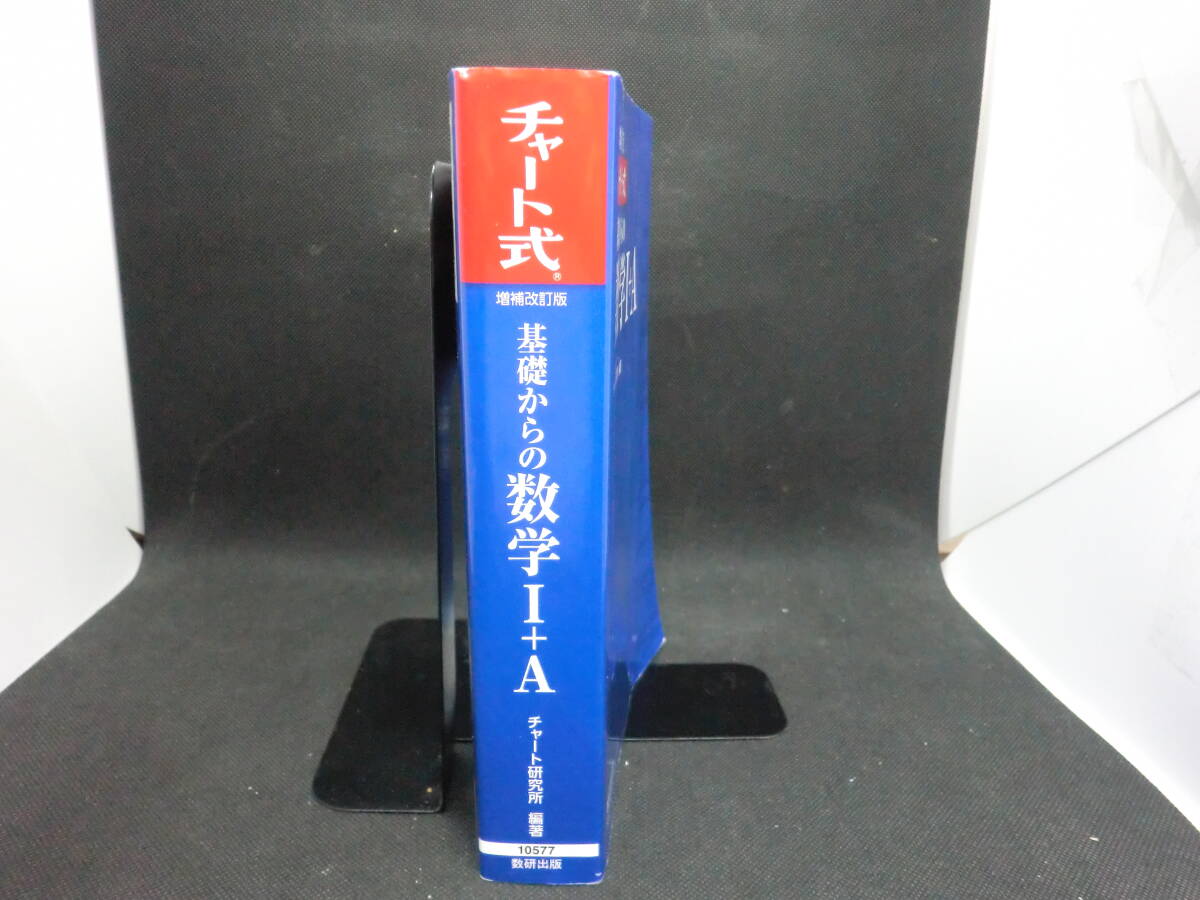 チャート式 増補改訂版　基礎からの数学Ⅰ+A　チャート研究所 編著　数研出版　D8.240416_画像3