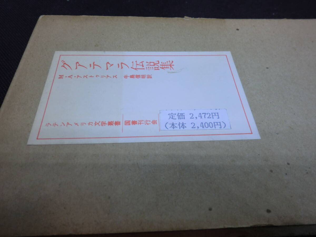 グアテマラ伝説集　M・A・アストゥリアス 著　牛島信明 訳　国書刊行会　A4.240417_画像8