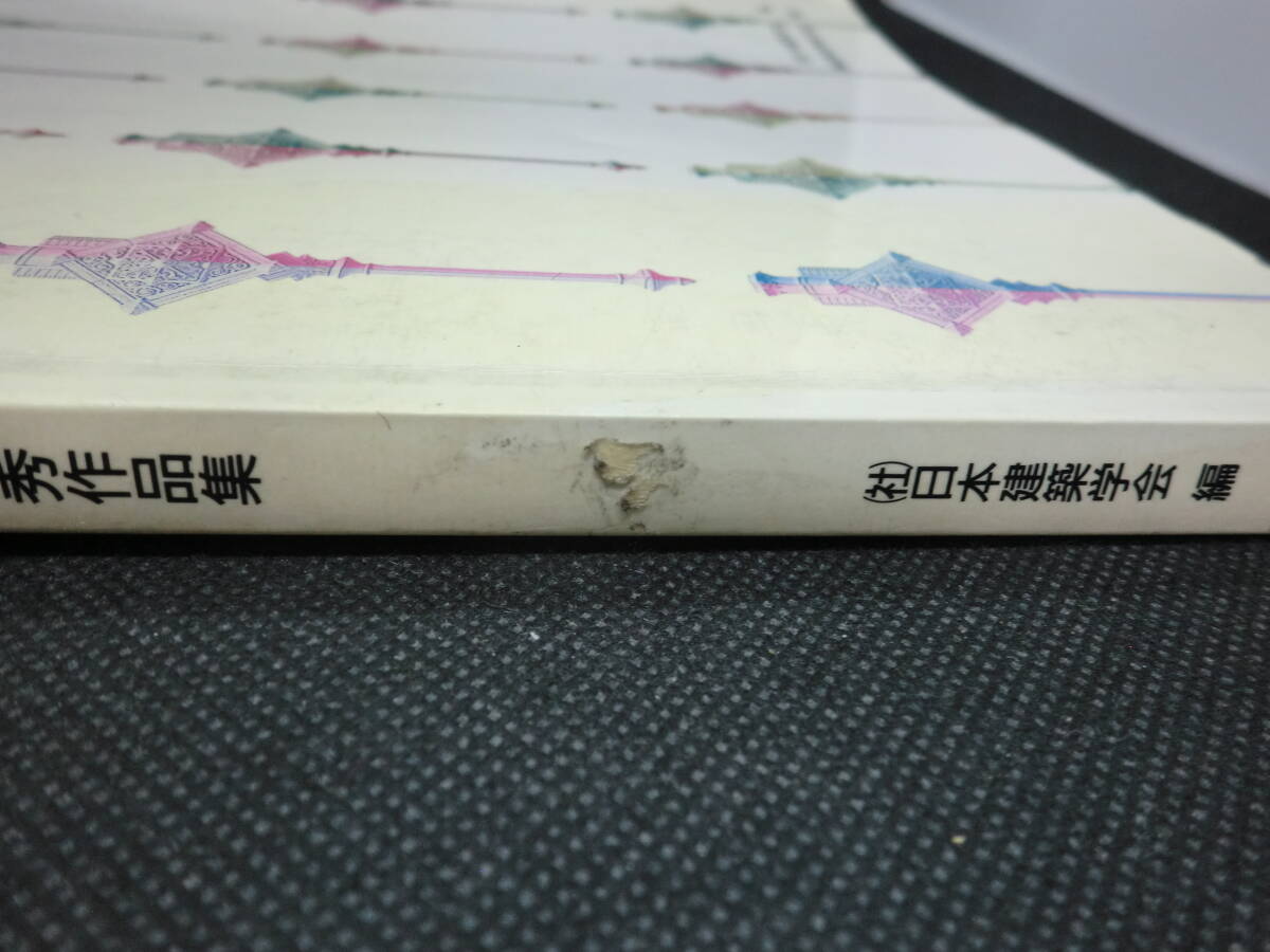 テンポラリー・ハウジング 1995年度 日本建築学会設計競技優秀作品集 (社)日本建築学会 編 (株)建築資料研究社 発行　D7.240423 _画像6