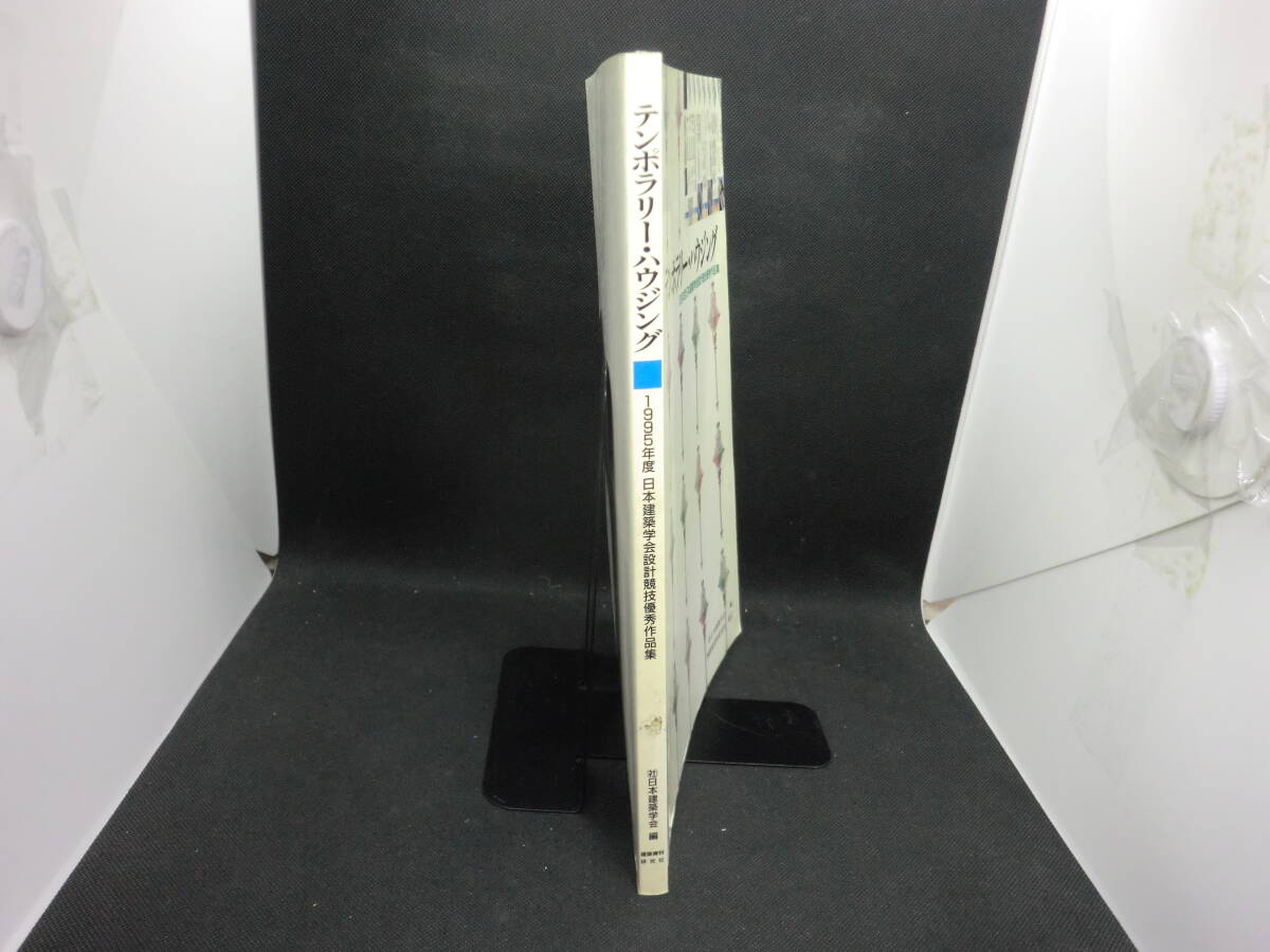テンポラリー・ハウジング 1995年度 日本建築学会設計競技優秀作品集 (社)日本建築学会 編 (株)建築資料研究社 発行　D7.240423 _画像3