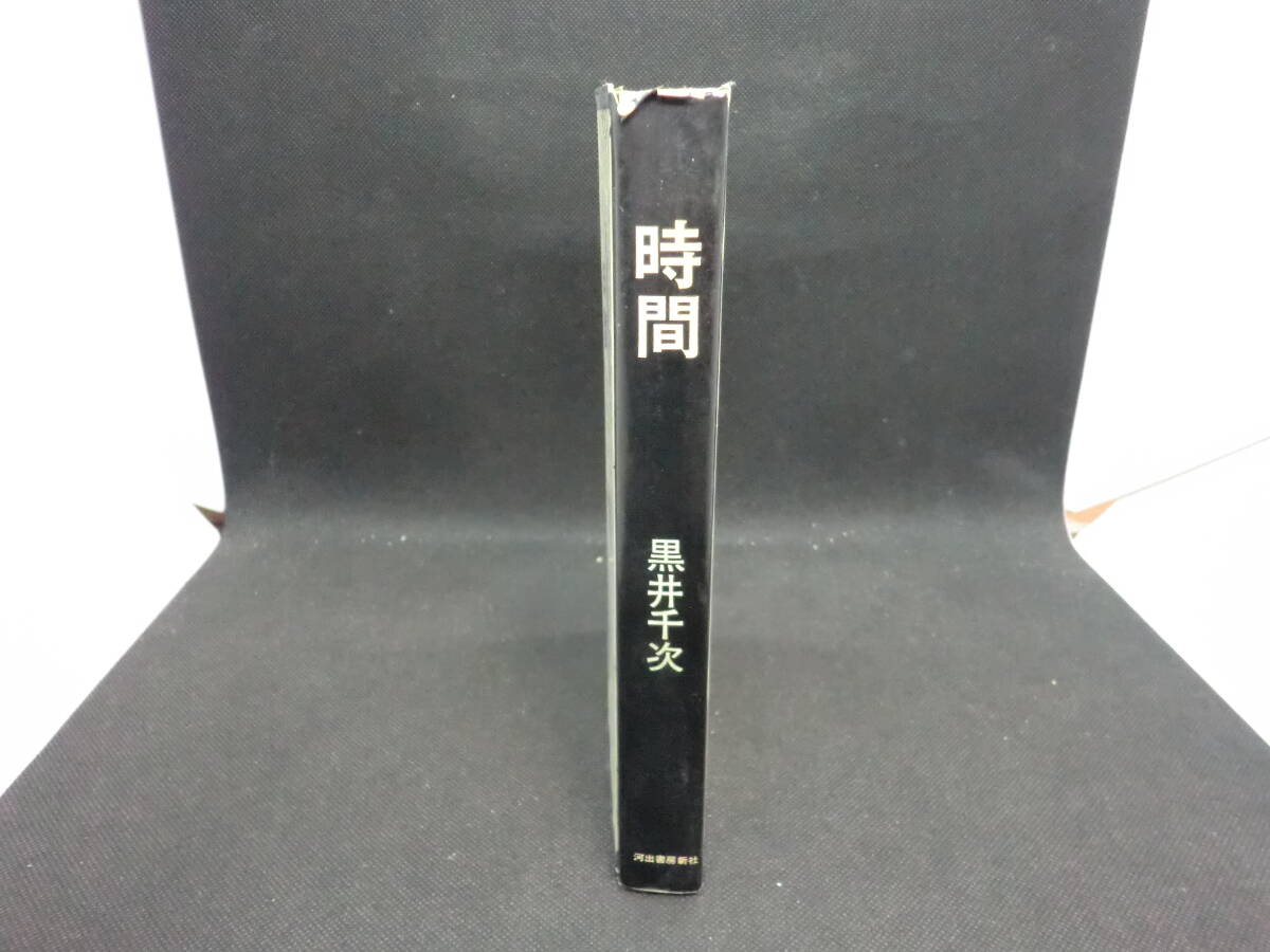 時間　黒井千次 著　河出書房新社　D6.240430_画像3